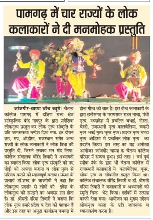 Chaitanya Science and Arts College Sasaha Road, Pamgarh, C.G., C.G. - जांजगीर-चांपा। दक्षिण मध्य क्षेत्र सांस्कृतिक केंद्र नागपुर संस्कृति मंत्रालय से संबद्ध कलाकारों ने चैतन्य कॉलेज पामगढ़ में प्रादेशिक लोक नृत्य प्रस्तुत कर लोक नृत्य संस्कृति के प्रति जागरूकता का संदेश दिया।